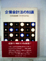 企業会計法の知識