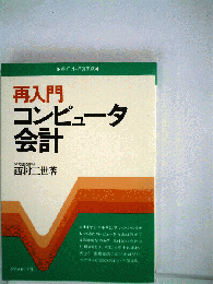 再入門コンピュータ会計