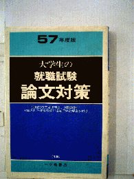 大学生の就職試験論文対策