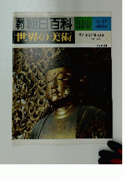 朝日百科　109　世界の美術　昭和55年4月27日号