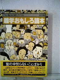 おもしろ法律雑学読本