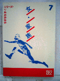 女・家族　1982年7月号