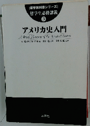 留学生必修講義 3 アメリカ史入門
