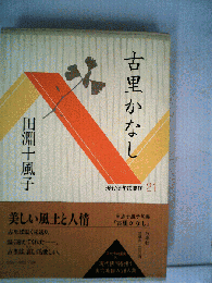 現代俳句選集IV　21　古里かなし