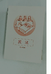 民法 Civil law