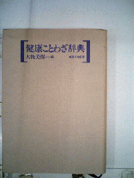 健康ことわざ辞典