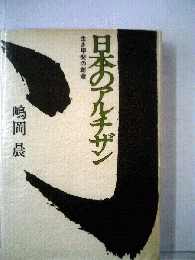 日本のアルチザン　生き甲斐の創造