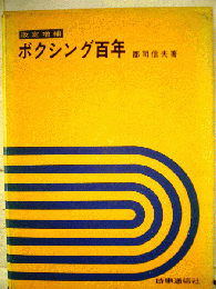 ボクシング百年
