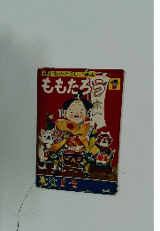 ももたろう
