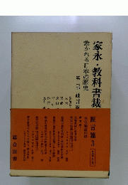 家永・教科書裁　裁かれる日本の歴史　第二部