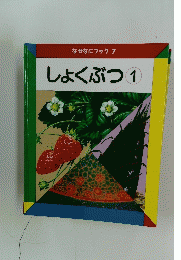 しょくぶつ　1　なぜなにブック 7