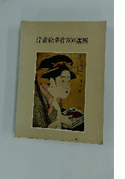 浮世絵名作300選展