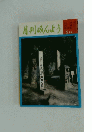月刊みんよう　平成4年5月号