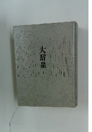 大辞泉