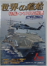 世界の艦船　2010年1月号