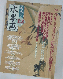 趣味の水墨画  2002 年12月号