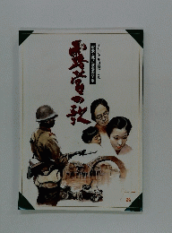 露営の歌　オリジナル原盤による軍歌・戦時歌謡大全集