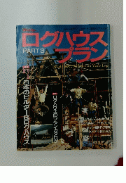ログハウスプラン　PART 3