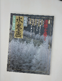 趣味の水墨画　1999年新年号