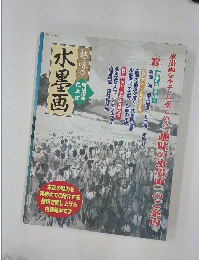 趣味の水墨画　特別編集 見本誌