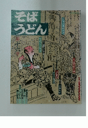 うどんそば　第十六号