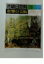 朝日百科 70 世界の美術　昭和54年7月29日発行