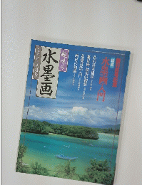 趣味の水墨画　1997年8月号