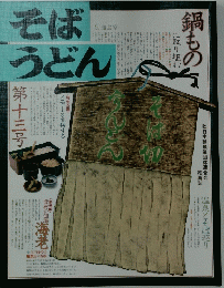 そばうどん　13