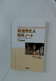 新世界史A 研究ノート