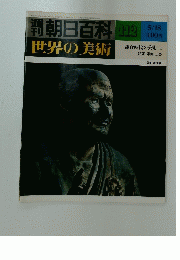 朝日百科 112　世界の美術　鎌倉時代の美術 I 建築・彫刻・工芸