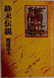 終末伝説