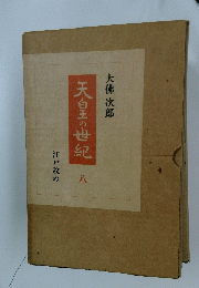 天白王の世紀　8