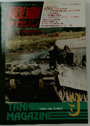 戦車マガジン　1993年9月