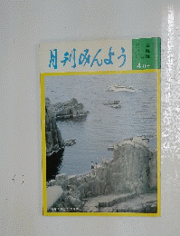 月刊みんよう　4月号 福井県三国町 東尋坊