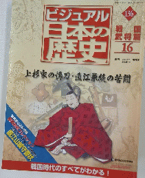 ビジュアル 日本の歴史　136　2006 9/26