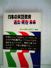 日本の英語教育過去・現在・未来