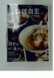 自体自足　冬　slow and natural life magazine　しきゅうじそく | 季刊 | 2006年 | Vol.12