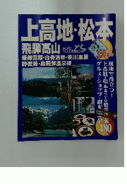 上高地・松本　乗鞍高原・白骨温泉・奈川高原 野麦峠・奥飛騨温泉郷