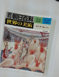 週刊朝日百科 39 世界の美術　昭和53年12月24日号