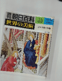 朝日百科　40　世界の美術　中世末期の美術