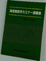 周産期医学セミナー講義録