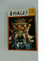 月刊みんよう　平成3年12月10日号