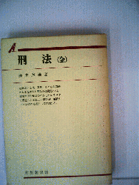 刑法　全
