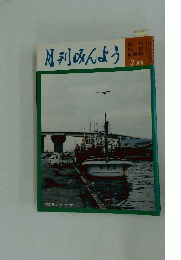 月刊みんよう　2月号  青森県八戸市 八戸港