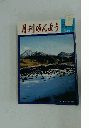 月刊みんよう　3月号　群馬県赤城村と赤城山