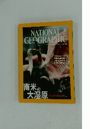 ナショナルジオグラフィック　2005年8月号