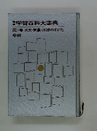 学習百科大事典　第7巻　天文・気象・地球のすがた