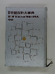 本学習百科大事典　第5巻