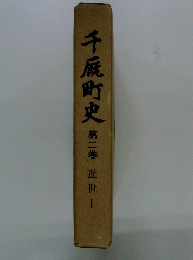千厩町史