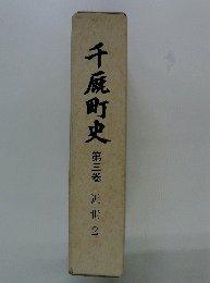 千厩町史